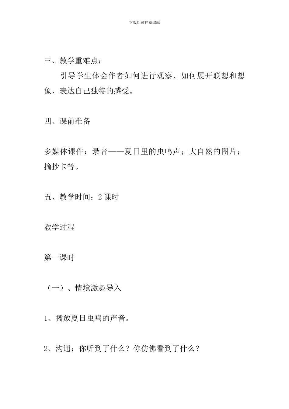 人教版六年级语文上册《草虫的村落》教学设计_第2页