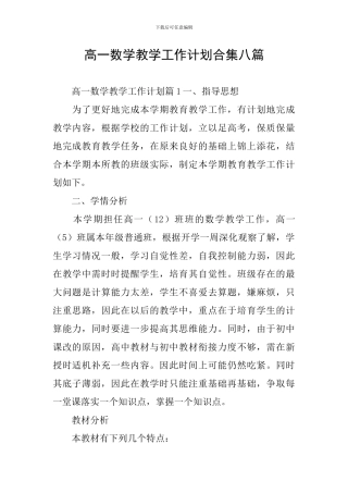 高一数学教学工作计划合集八篇