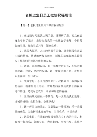 老板过生日员工微信祝福短信