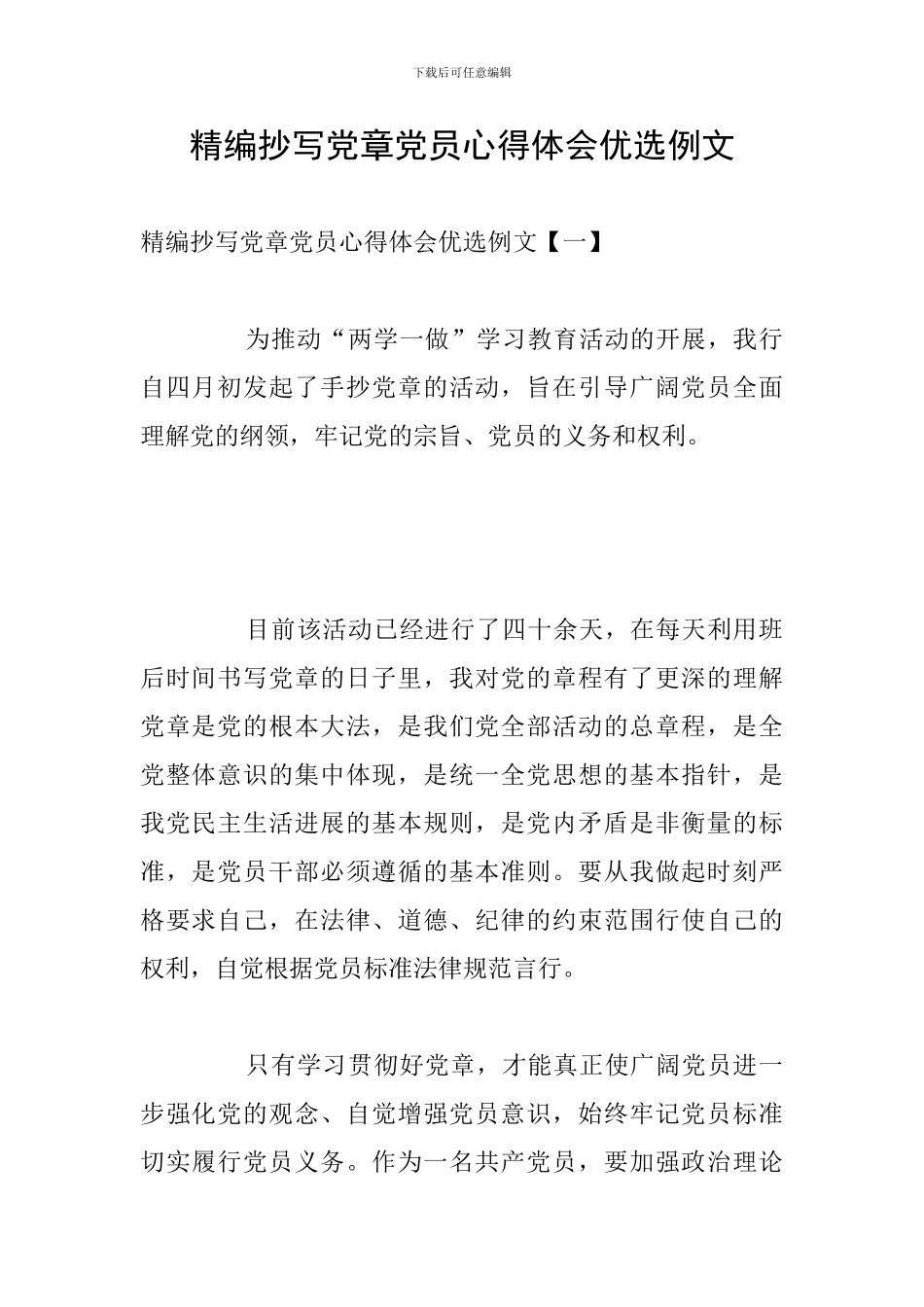精编抄写党章党员心得体会优选例文_第1页