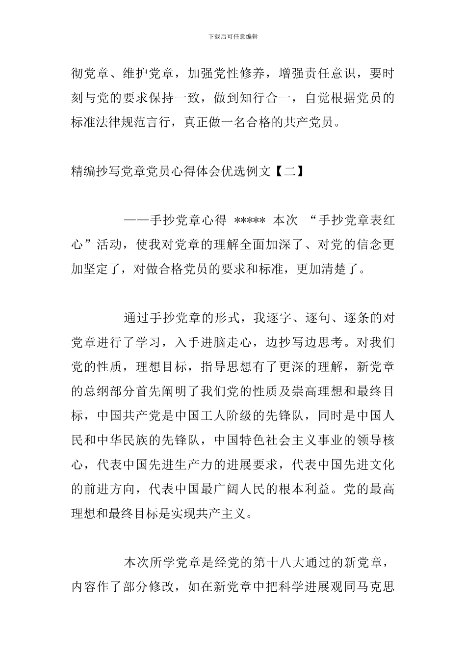 精编抄写党章党员心得体会优选例文_第3页
