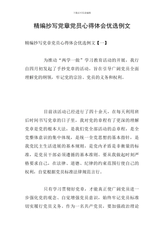 精编抄写党章党员心得体会优选例文