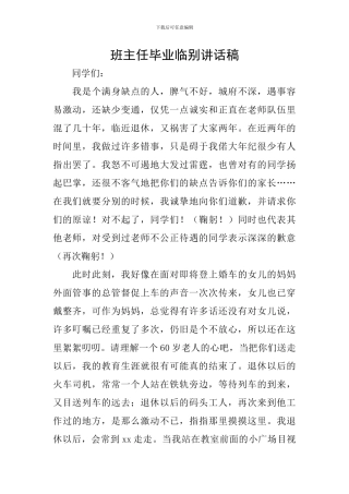 班主任毕业临别讲话稿