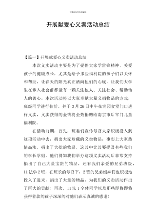 开展献爱心义卖活动总结