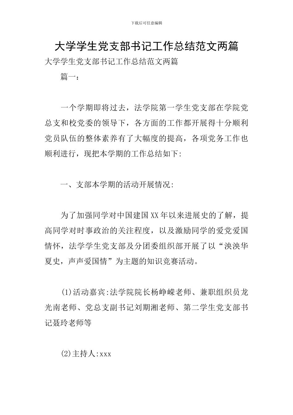 大学学生党支部书记工作总结范文两篇_第1页