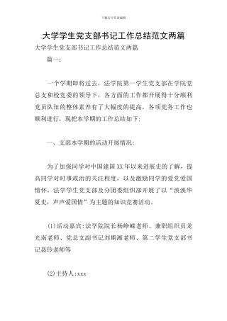 大学学生党支部书记工作总结范文两篇