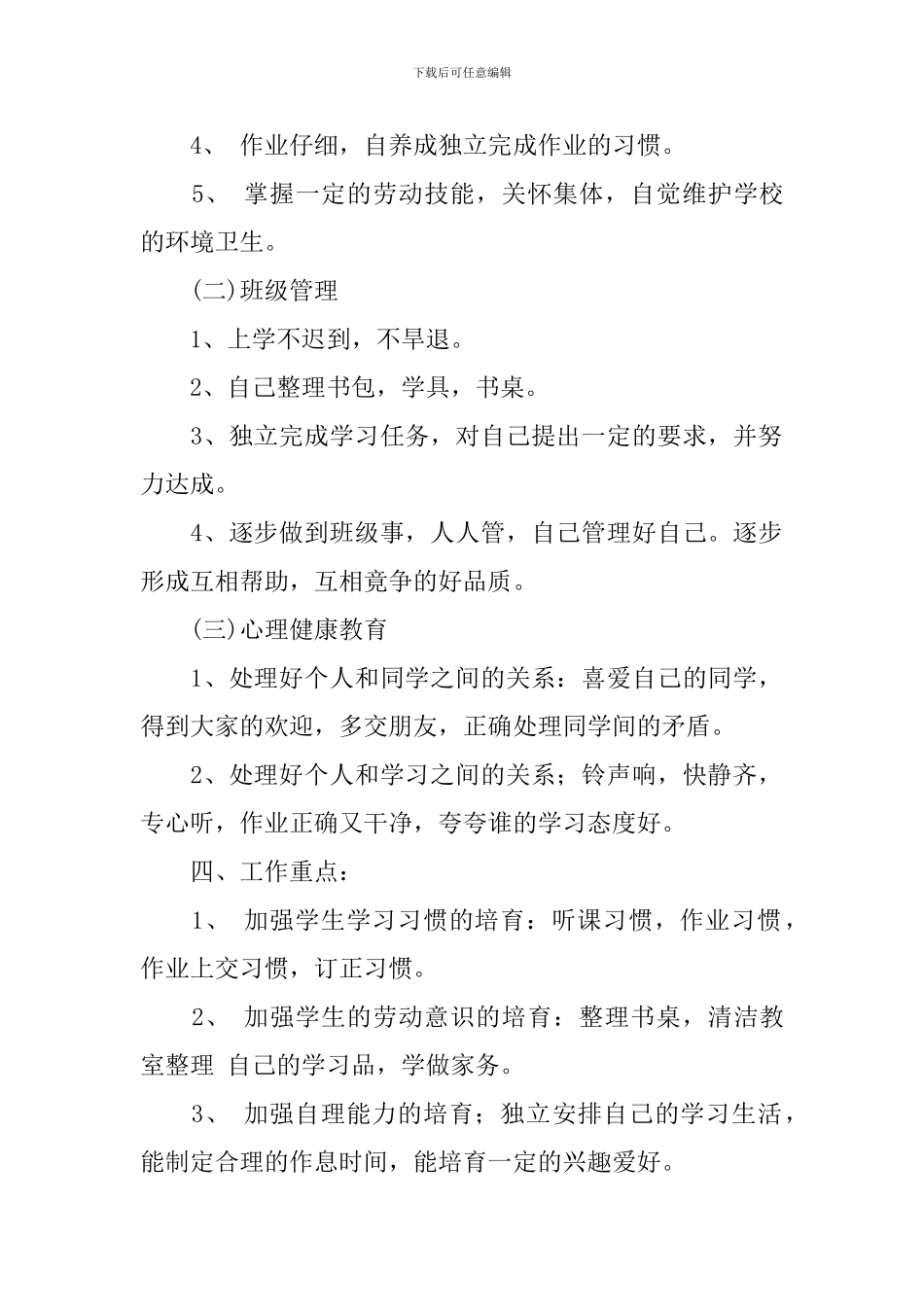 小学一年级秋季上学期班务计划_第2页