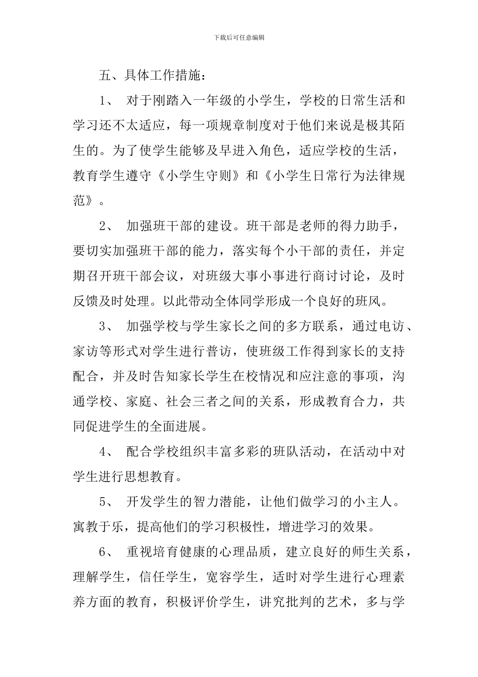 小学一年级秋季上学期班务计划_第3页