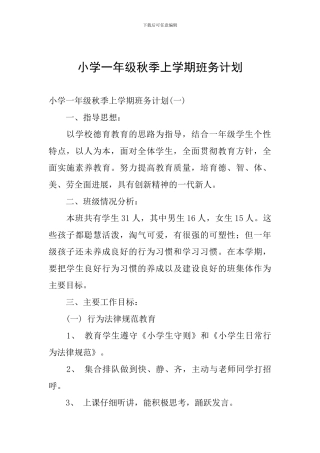小学一年级秋季上学期班务计划