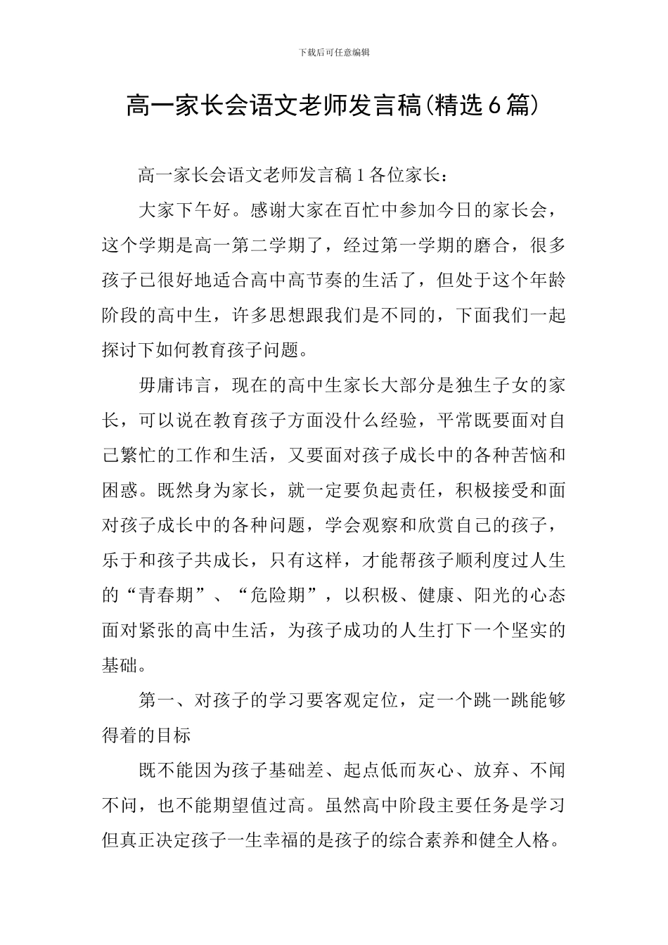 高一家长会语文教师发言稿_第1页