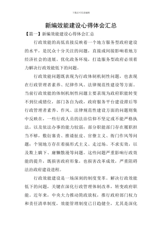 新编效能建设心得体会汇总