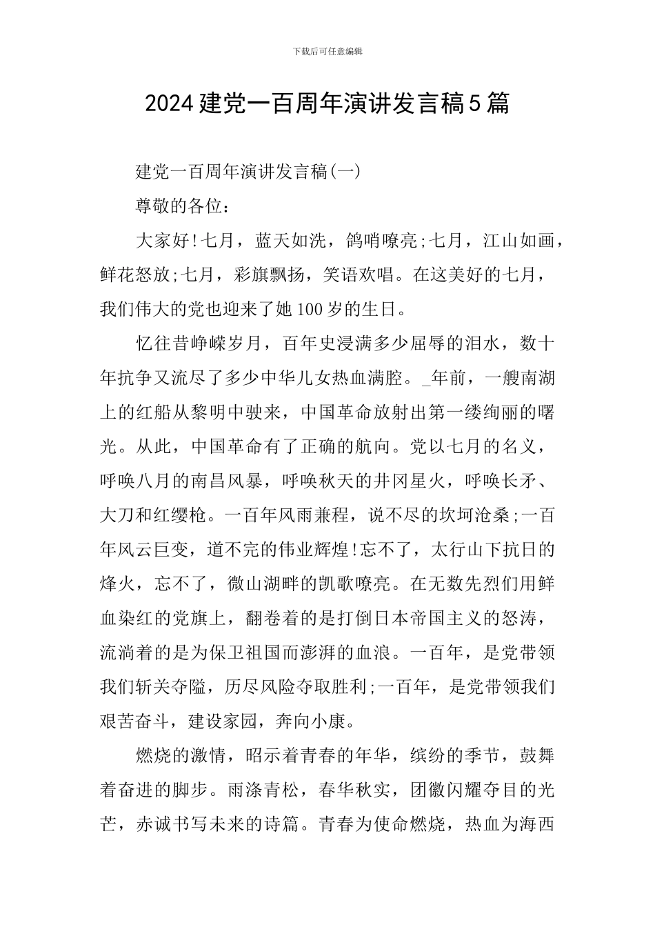 2024建党一百周年演讲发言稿5篇_第1页