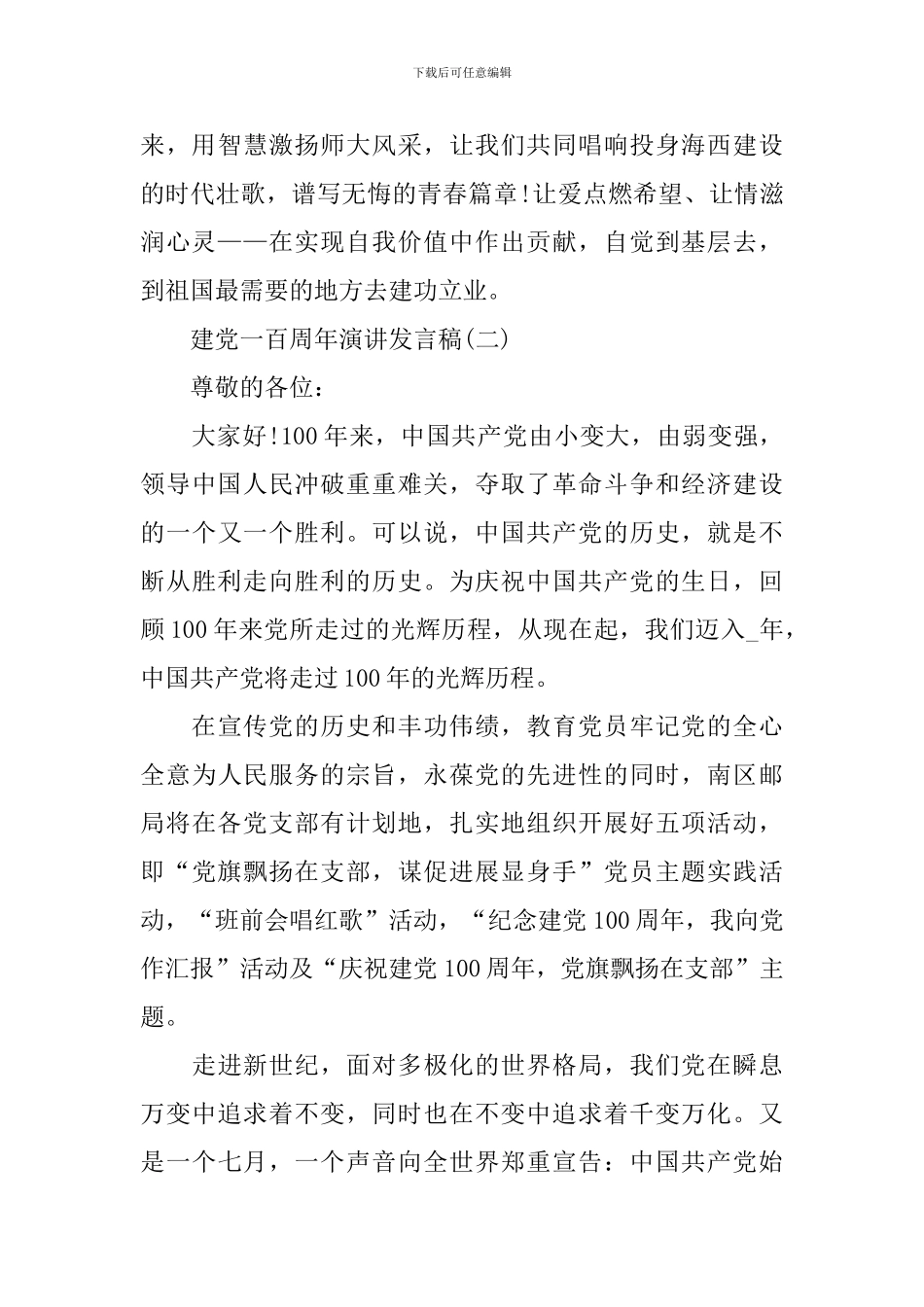 2024建党一百周年演讲发言稿5篇_第3页