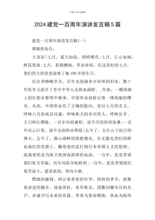 2024建党一百周年演讲发言稿5篇