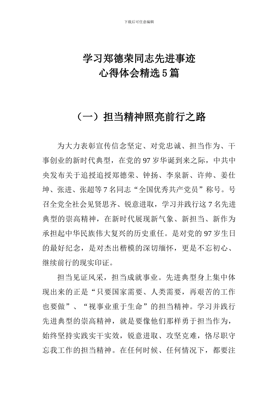学习郑德荣同志事迹心得体会精选5篇_第1页