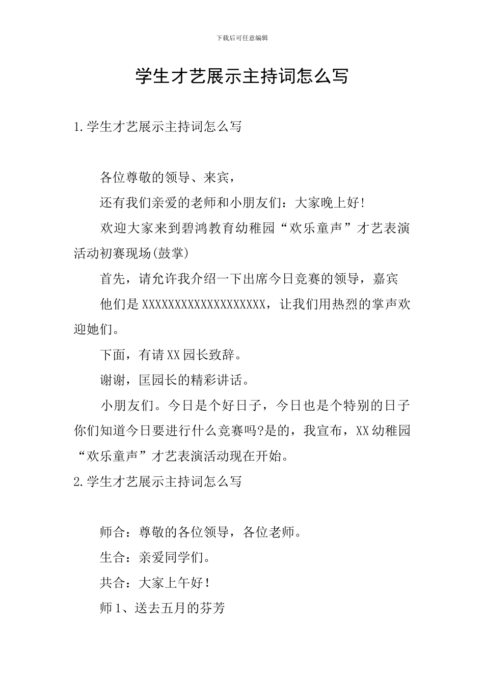 学生才艺展示主持词怎么写_第1页
