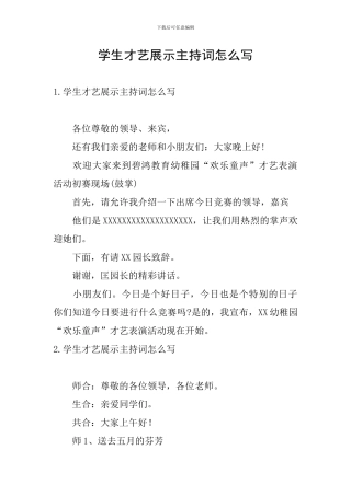 学生才艺展示主持词怎么写