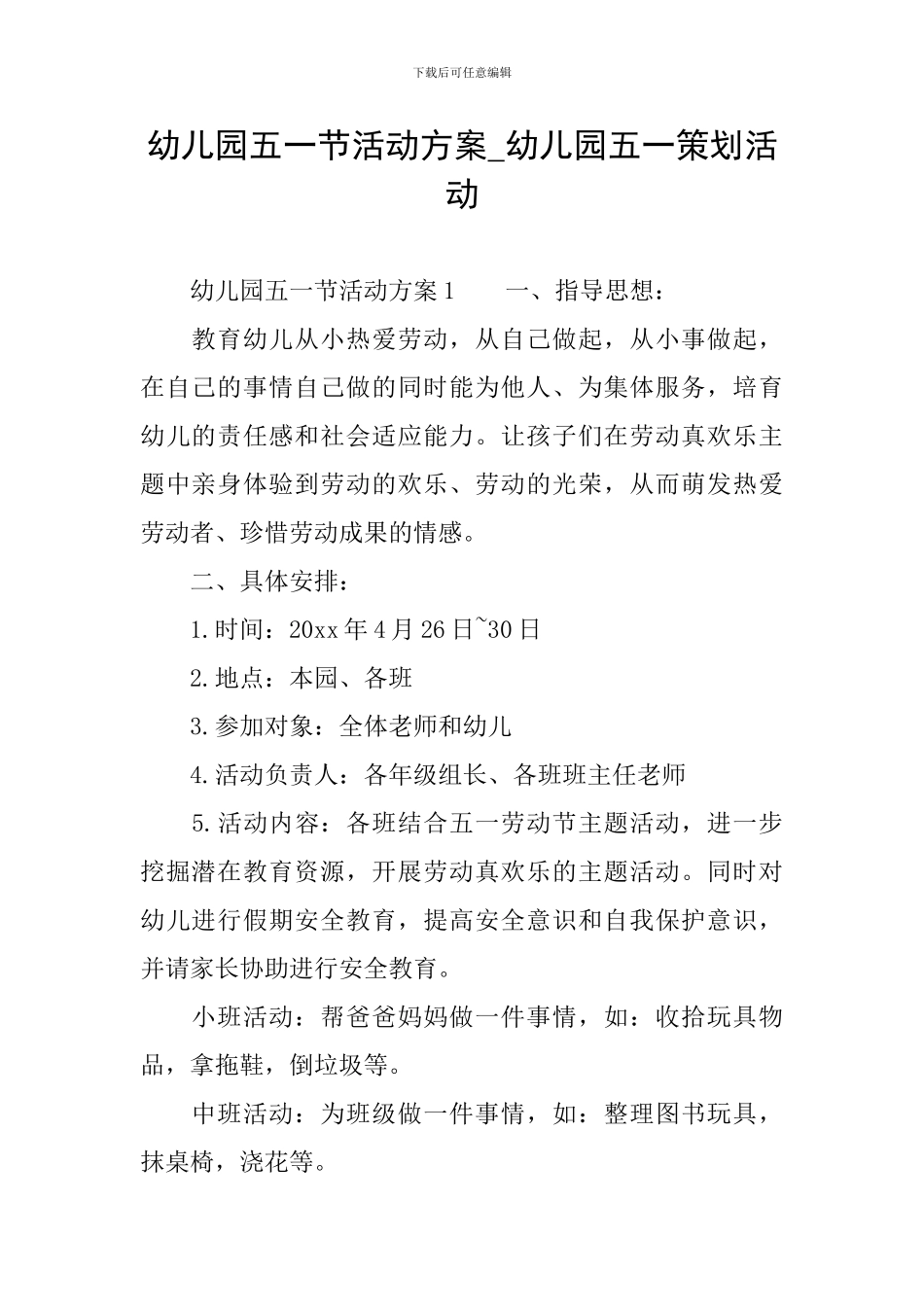 幼儿园五一节活动方案-幼儿园五一策划活动_第1页