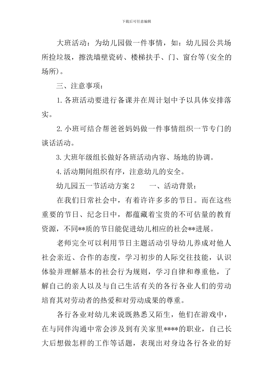幼儿园五一节活动方案-幼儿园五一策划活动_第2页