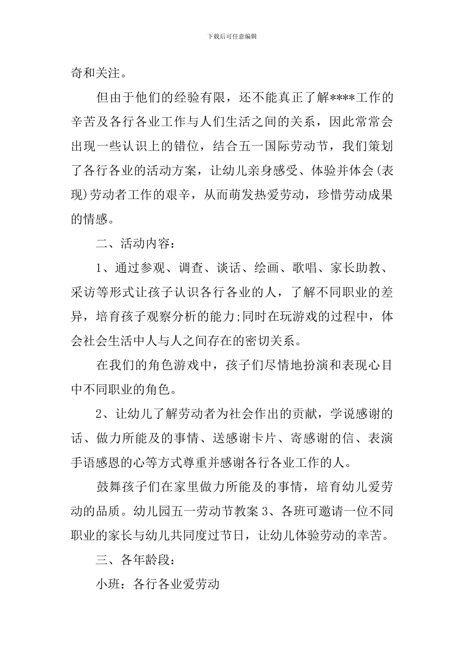 幼儿园五一节活动方案-幼儿园五一策划活动_第3页