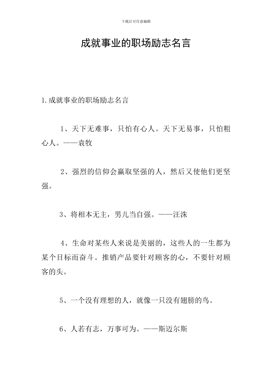 成就事业的职场励志名言_第1页
