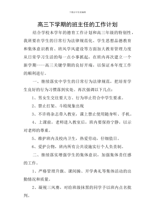 高三下学期的班主任的工作计划