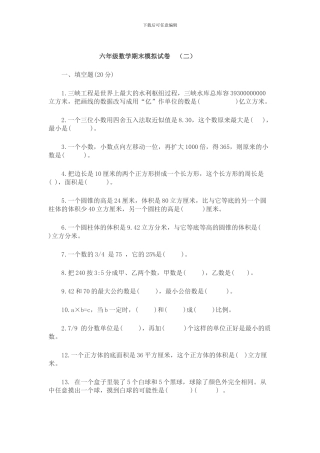 2024-2024年人教版六年级下册数学期末模拟试卷