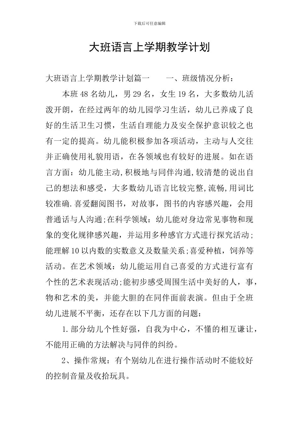 大班语言上学期教学计划_第1页