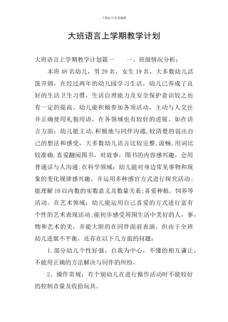 大班语言上学期教学计划
