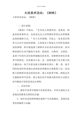 大班美术活动：《树林》