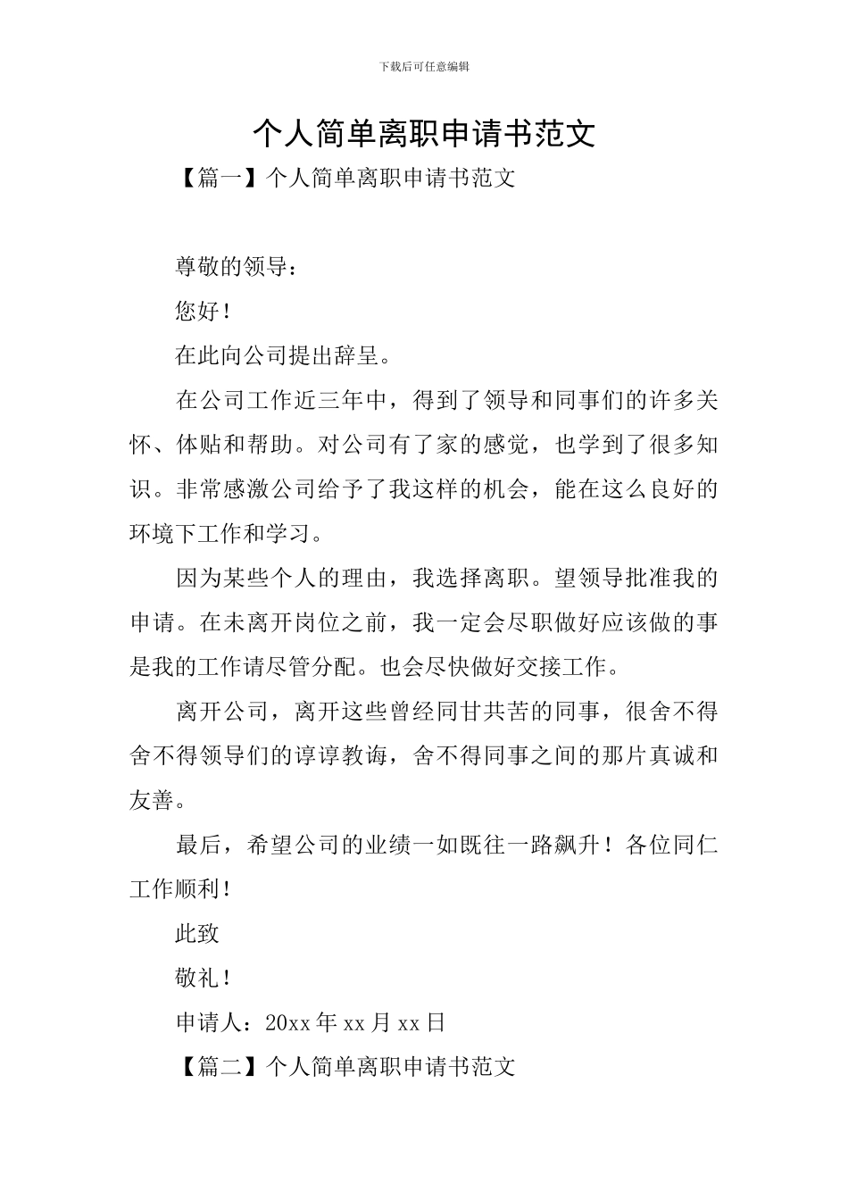 个人简单离职申请书范文_第1页