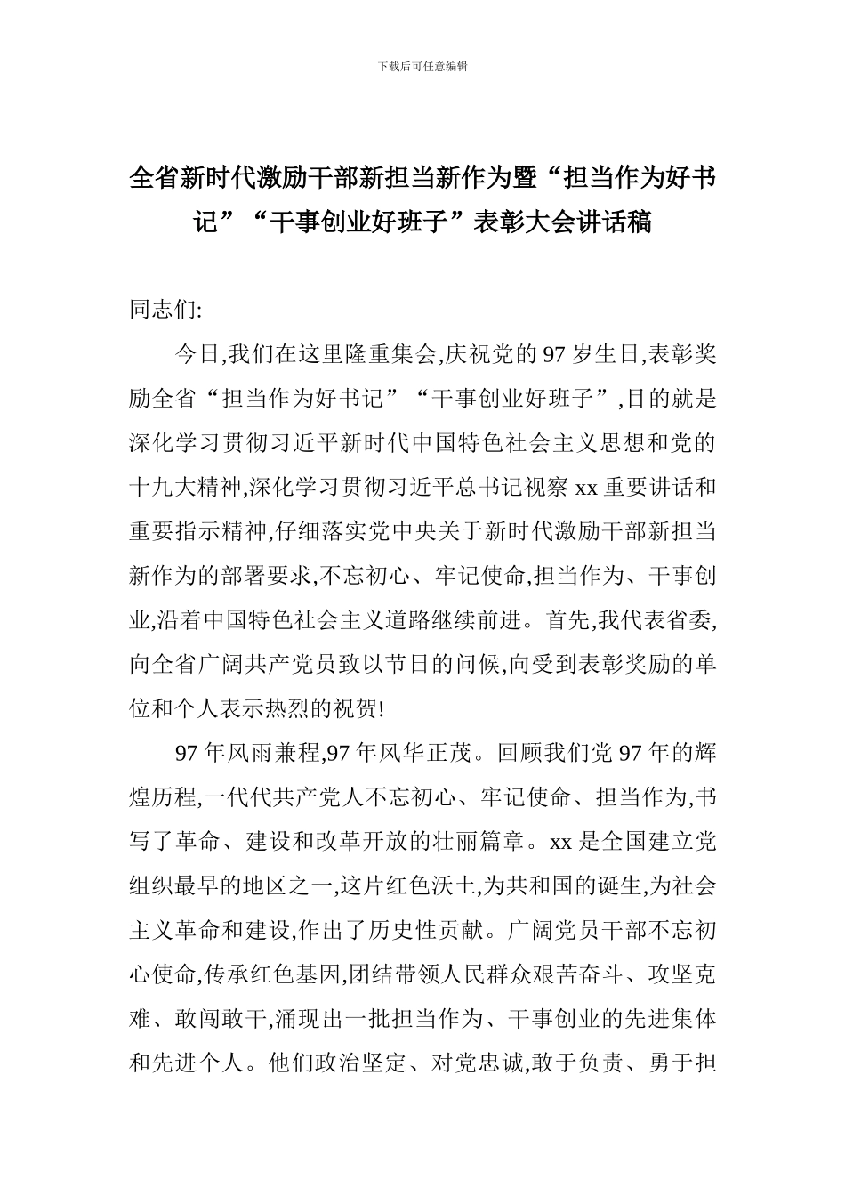 全省新时代激励干部新担当新作为暨“担当作为好书记”“干事创业好班子”表彰大会讲话稿_第1页