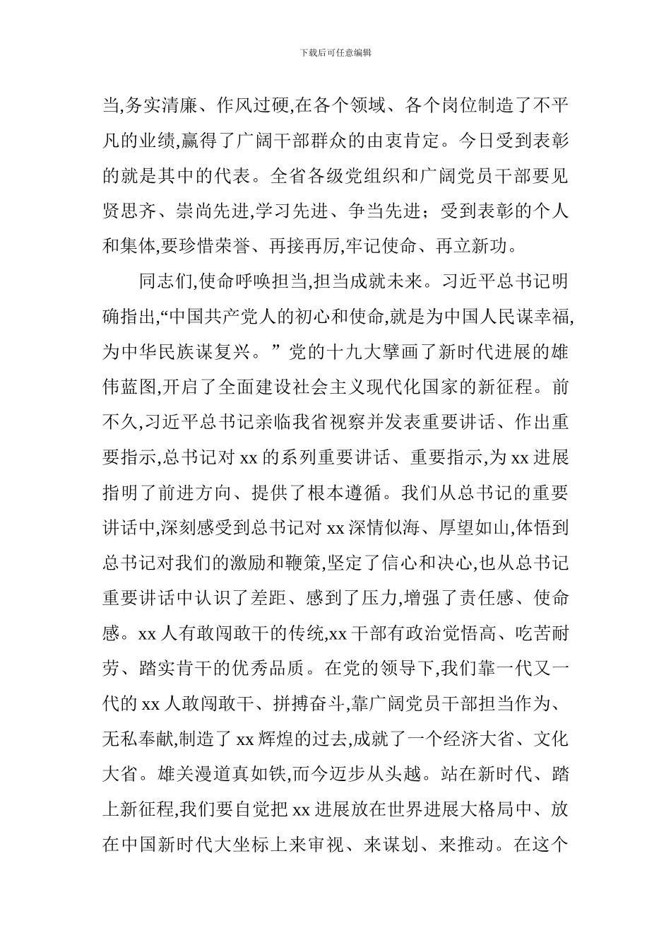 全省新时代激励干部新担当新作为暨“担当作为好书记”“干事创业好班子”表彰大会讲话稿_第2页