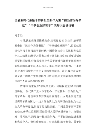 全省新时代激励干部新担当新作为暨“担当作为好书记”“干事创业好班子”表彰大会讲话稿