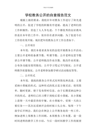 学校教务公开的自查报告范文