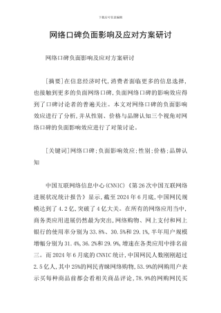 网络口碑负面影响及应对方案研讨