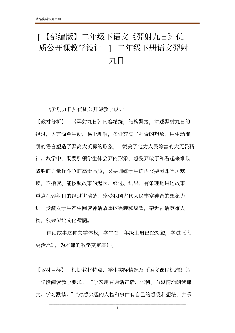 【部编版】二年级下语文羿射九日优质公开课教学设计二年级下册语文羿射九日_第1页