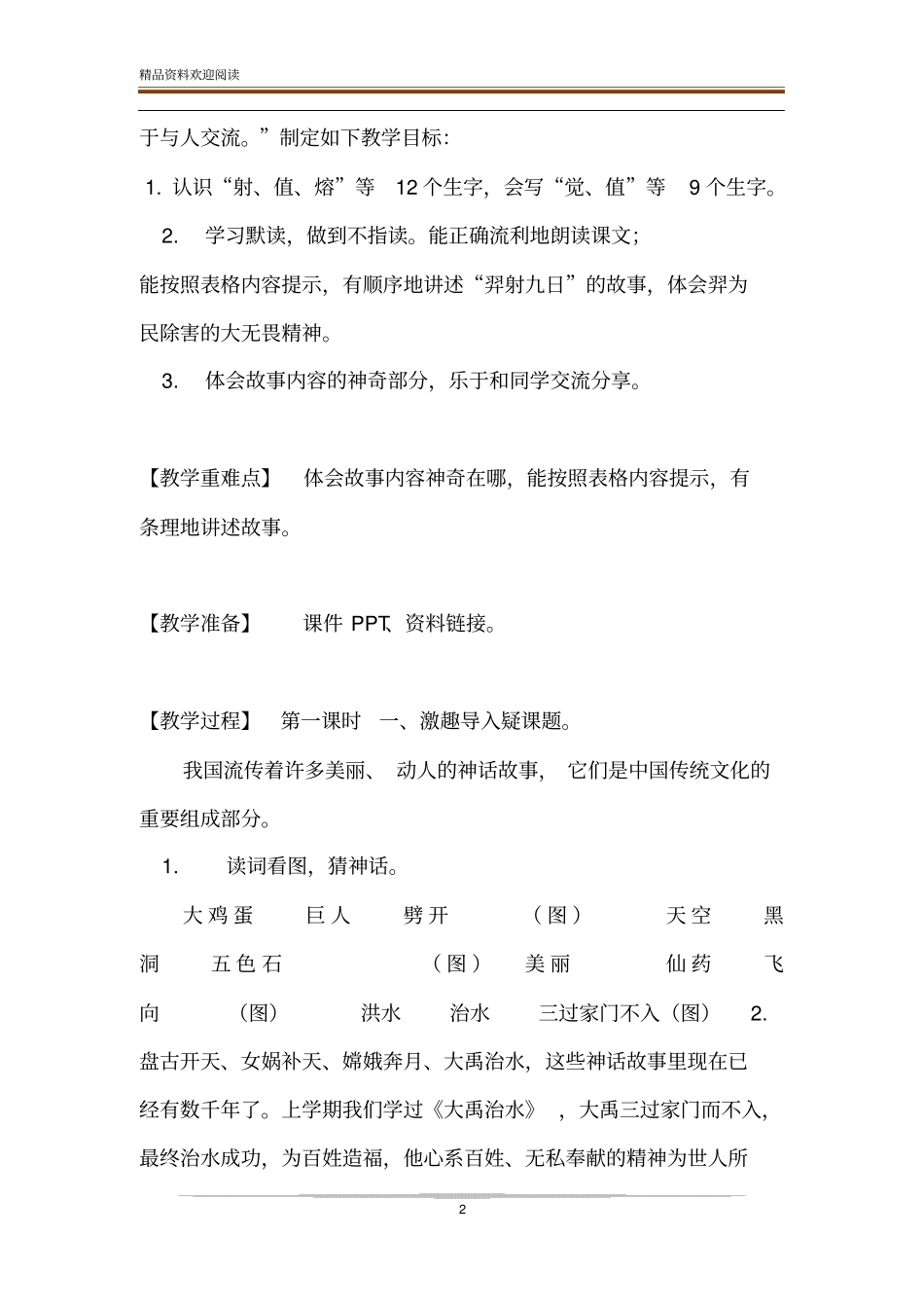 【部编版】二年级下语文羿射九日优质公开课教学设计二年级下册语文羿射九日_第2页