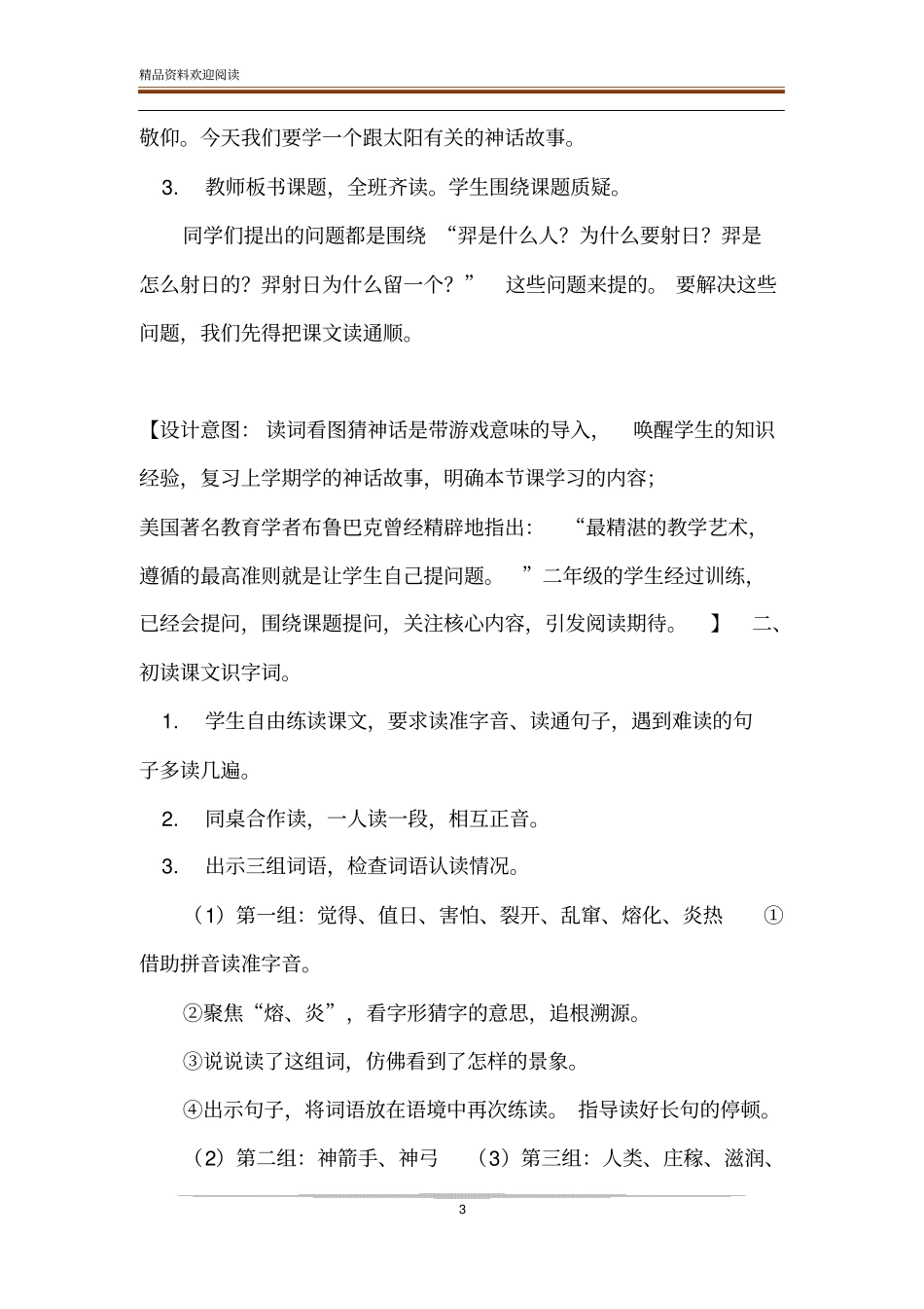 【部编版】二年级下语文羿射九日优质公开课教学设计二年级下册语文羿射九日_第3页