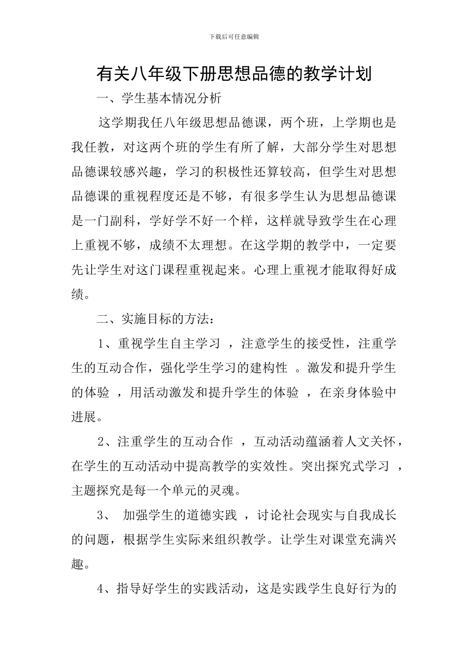 有关八年级下册思想品德的教学计划_第1页