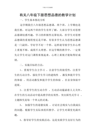 有关八年级下册思想品德的教学计划