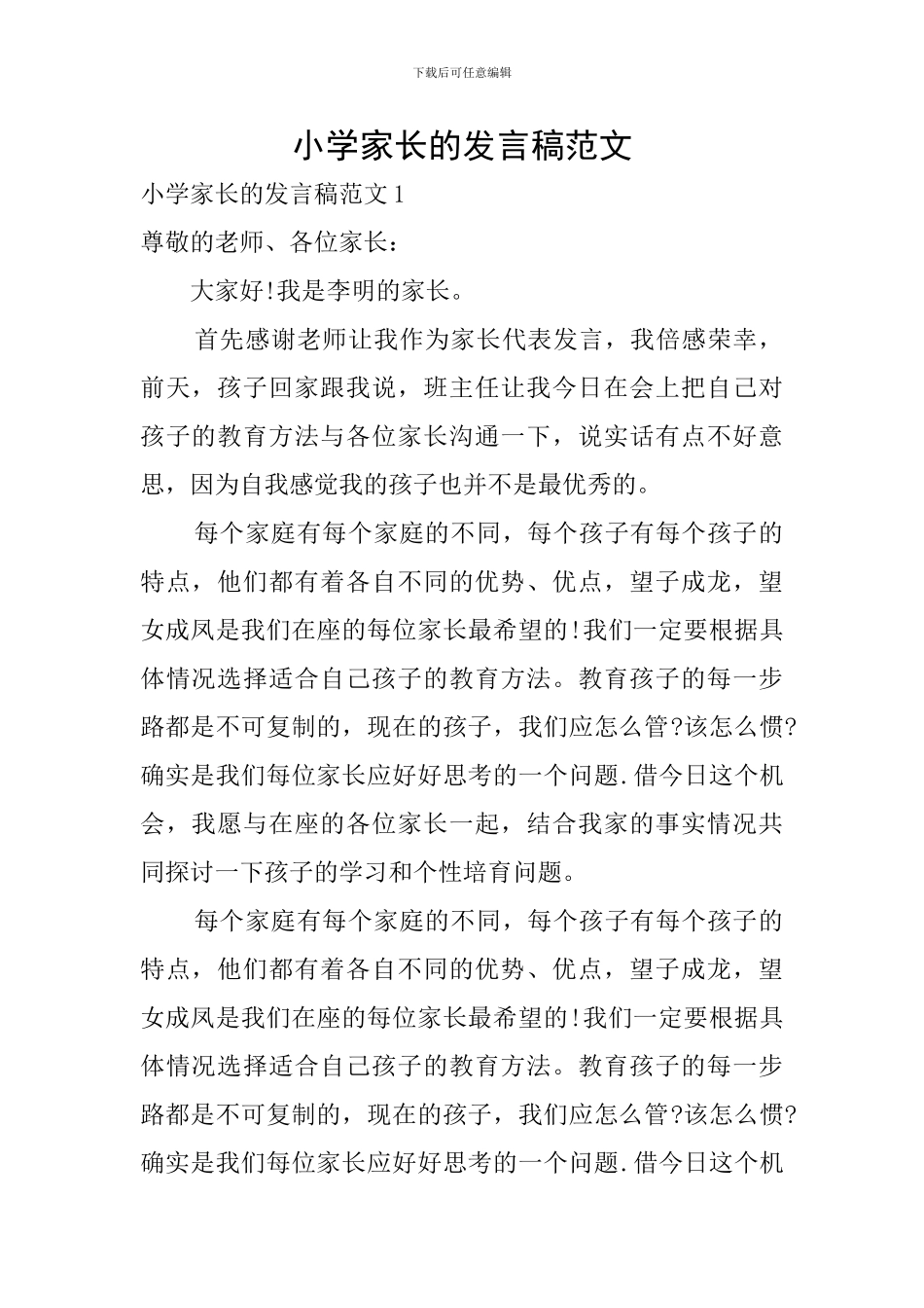 小学家长的发言稿范文_第1页