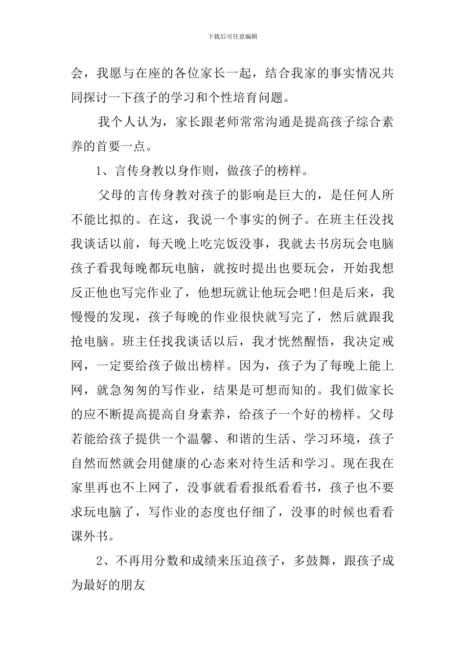 小学家长的发言稿范文_第2页