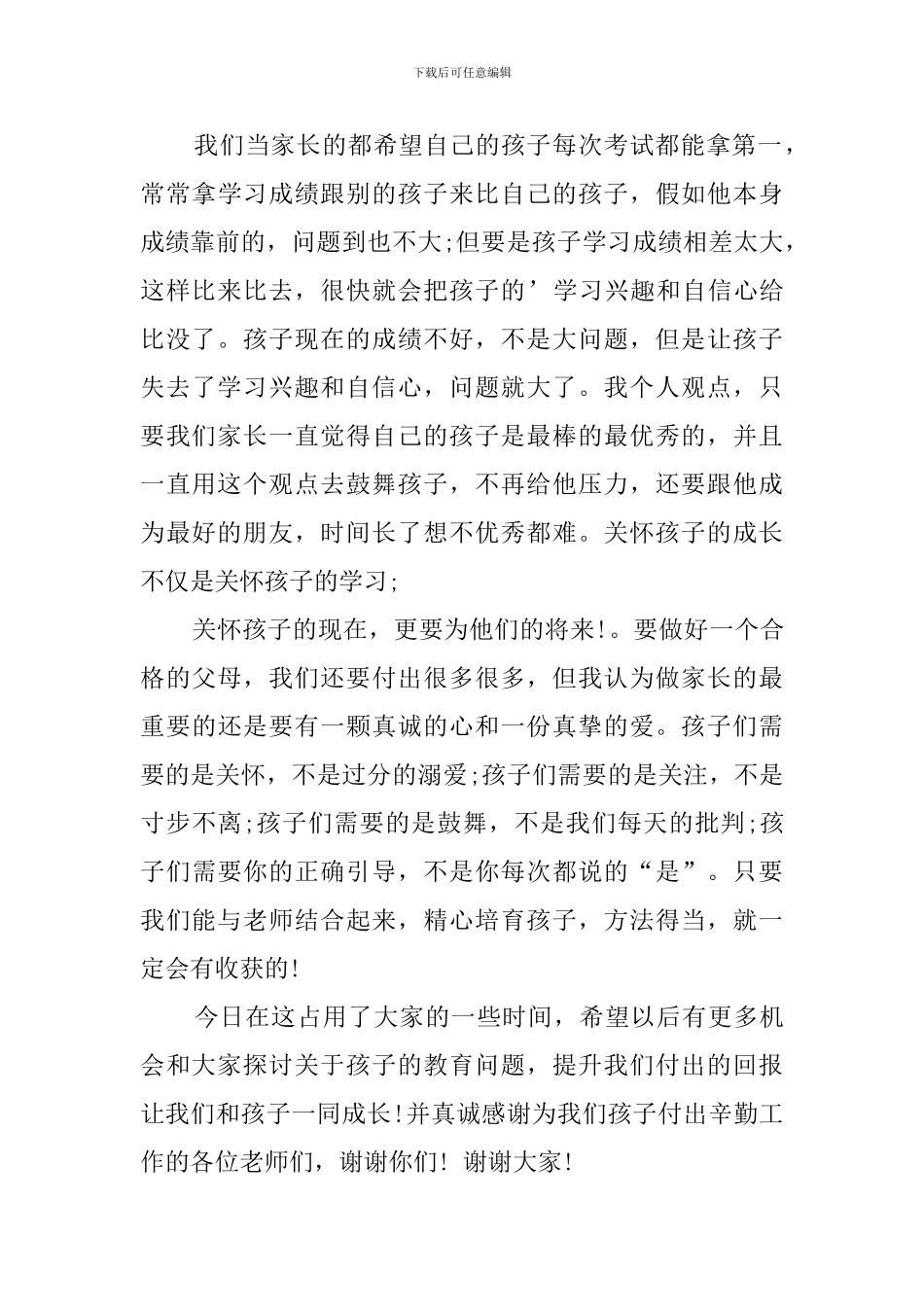 小学家长的发言稿范文_第3页