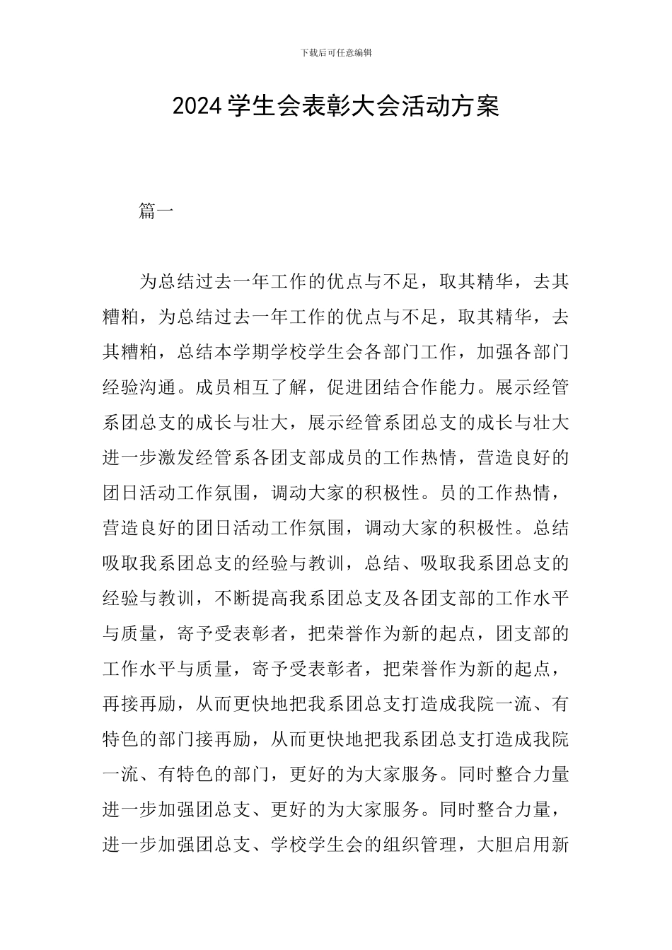 2024学生会表彰大会活动方案_第1页