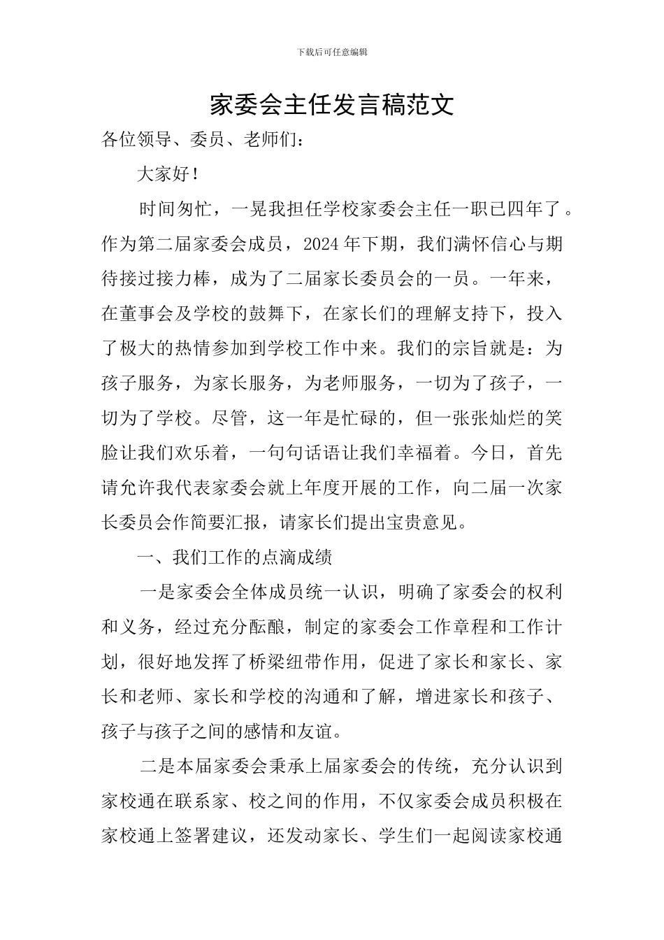 家委会主任发言稿范文_第1页