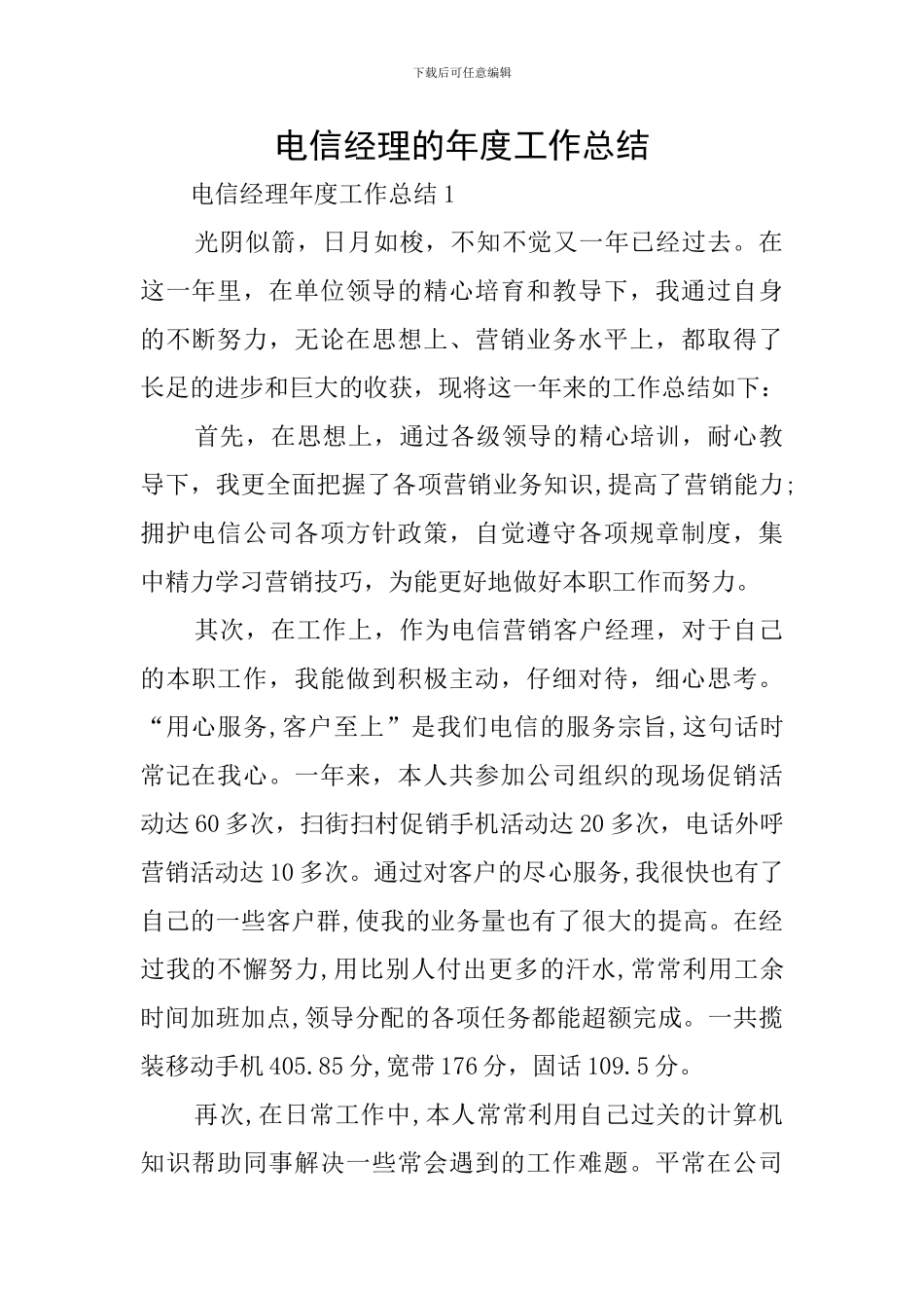 电信经理的年度工作总结_第1页