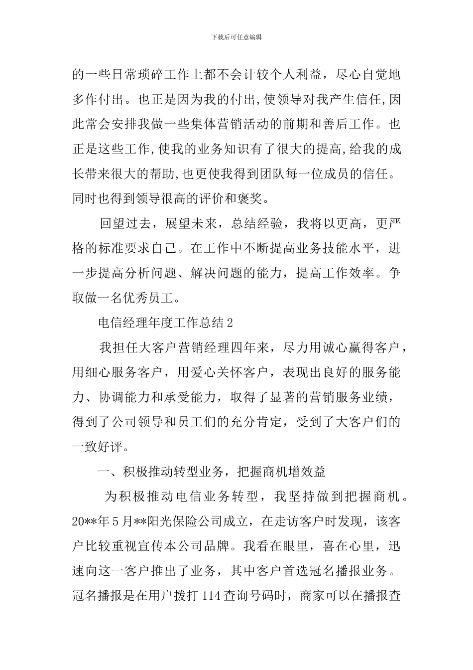 电信经理的年度工作总结_第2页