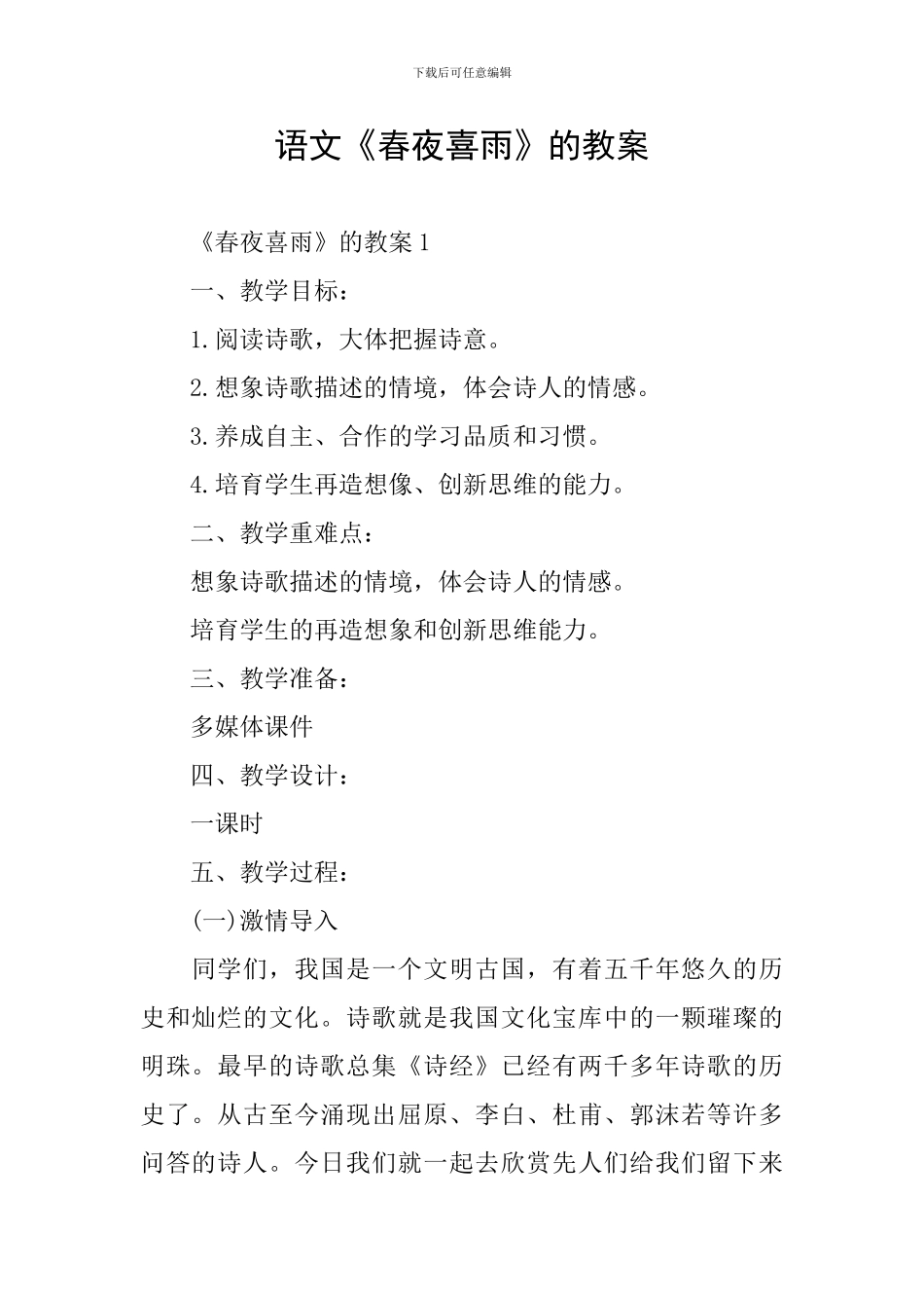 语文《春夜喜雨》的教案_第1页