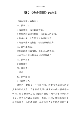 语文《春夜喜雨》的教案